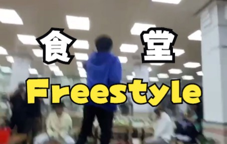 【天津城建大学】一食堂freestyle | 关于大学牲们封校是怎么嗨的!?哔哩哔哩bilibili