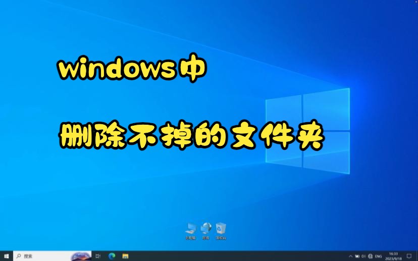 windows中删除不掉的文件夹哔哩哔哩bilibili