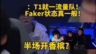 T1就一流量队 Faker状态真一般！比赛没结束半场开香槟 赛后对比明显 BLG搏至无憾
