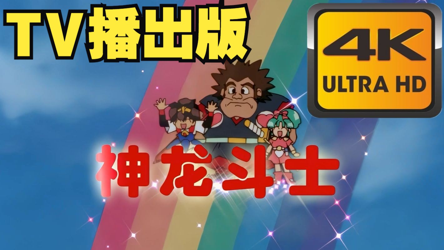【4K修复辽艺国语】超魔神英雄传 合集