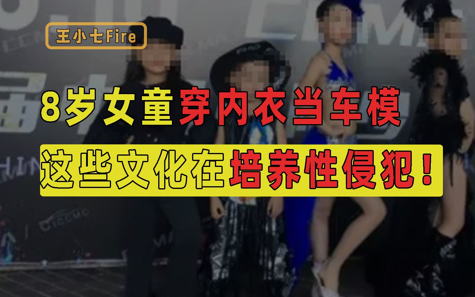 [图]女童穿暴露内衣当车模，孩子变成色情表情包，这些文化正在培养性侵犯！【儿童防性侵计划04】