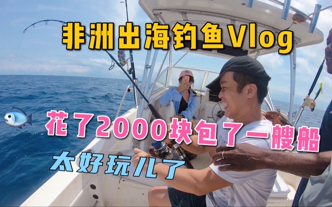 在非洲花了2000块包了一艘船,跟表哥一起出海几内亚湾钓.哔哩哔哩bilibili