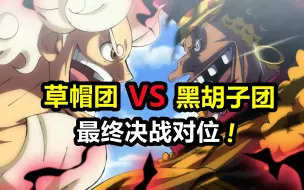 Download Video: 海贼王分析：草帽团VS黑胡子团！最终决战对位，谁会和青雉打？