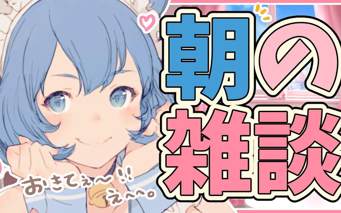 【ねむたい】朝のお話し.【宗谷いちか _ あにまーれ】