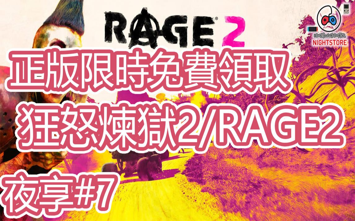 [图]【小夜】正版限時免費領取 狂怒煉獄2/RAGE2 免費時間至2/26 任你轟炸快感極限的遊戲『夜享#7』