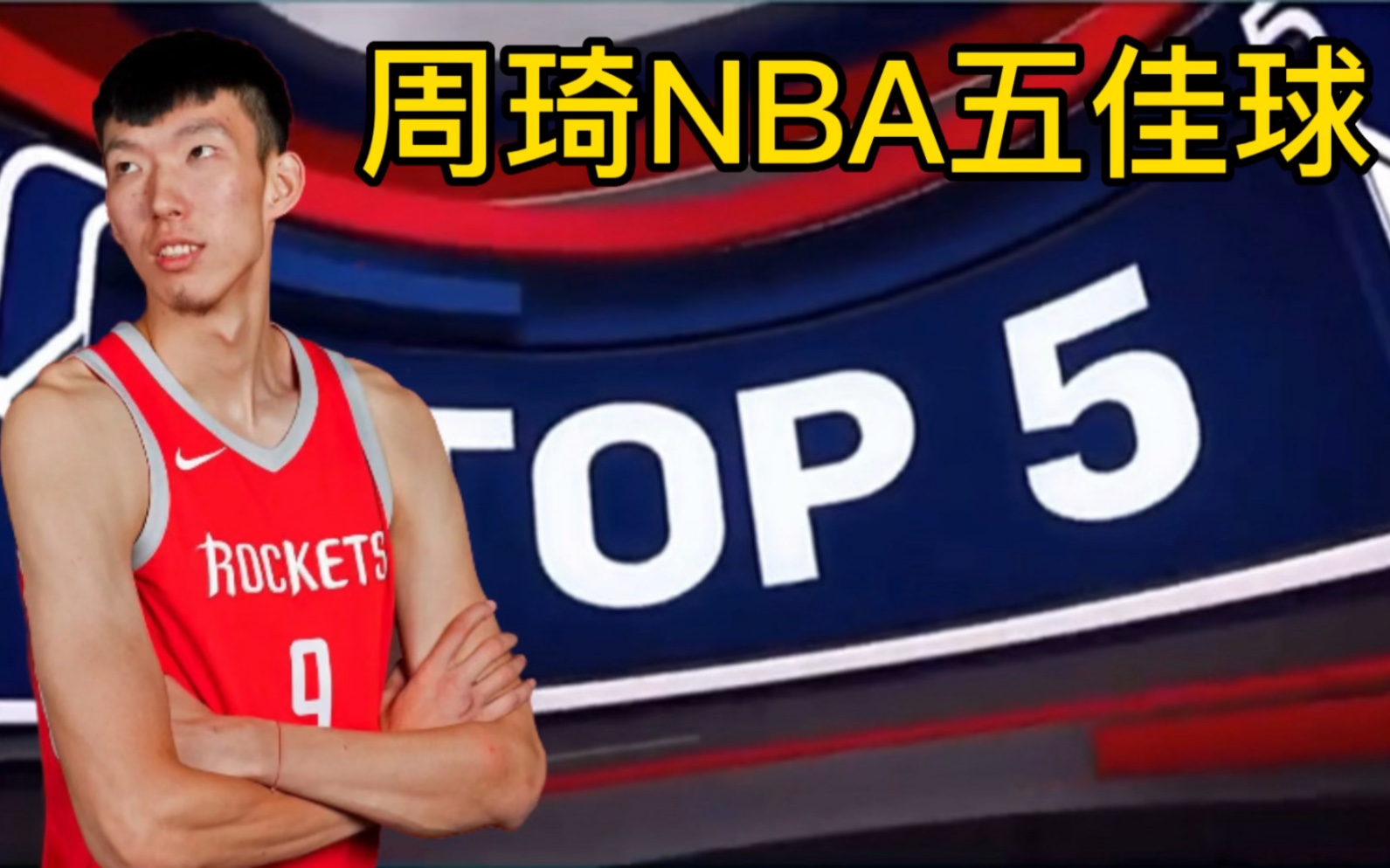 周琦nba五佳球：颗颗精选 绝无尿点 哔哩哔哩