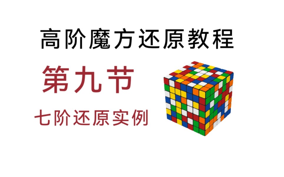 高阶魔方还原教程第九节:七阶魔方棱块合并及复原哔哩哔哩bilibili