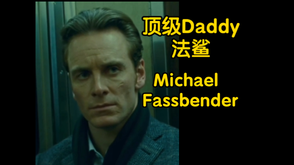 法鲨Michael Fassbender 一款顶级Alpha Daddy哔哩哔哩bilibili