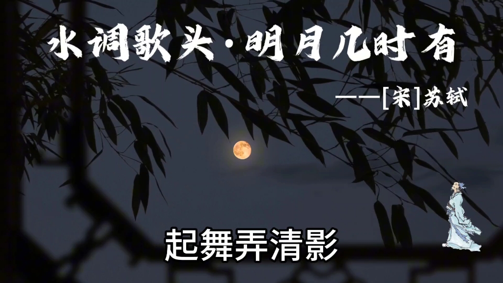 《水调歌头·明月几时有》