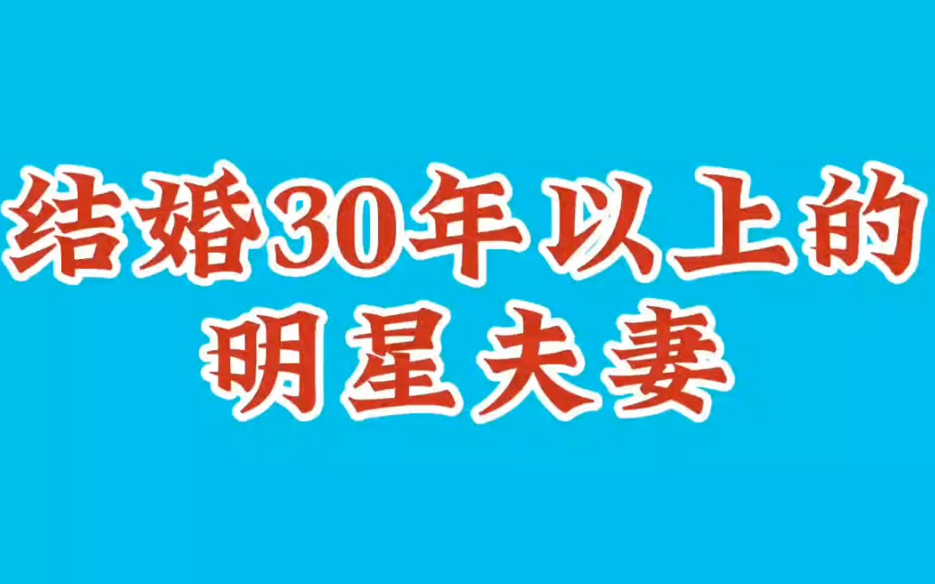 [图]结婚30年以上的明星夫妻，少年夫妻老来伴，这才是真正的两口子！