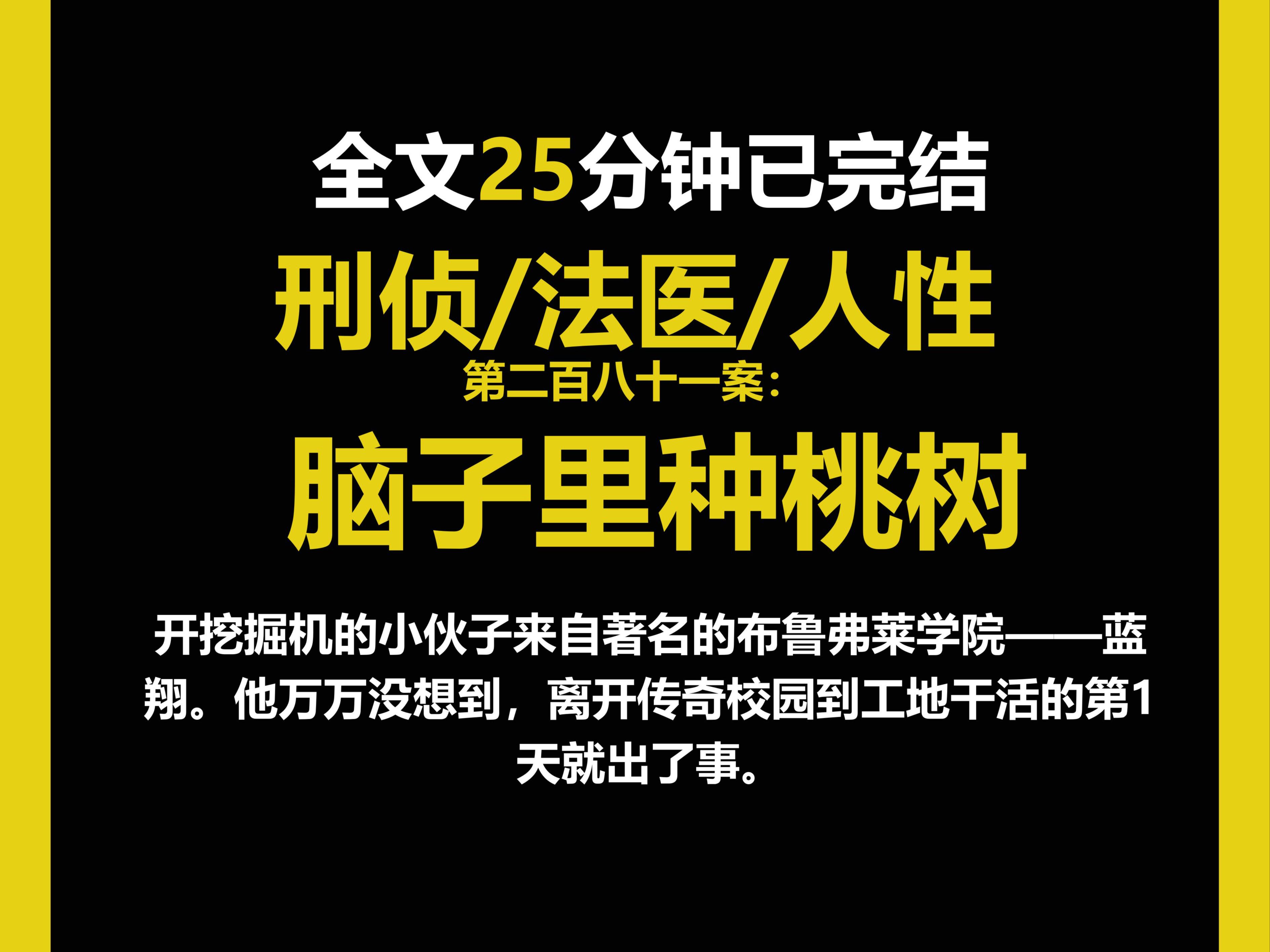 (法医文)法医/真实/人性,开挖掘机的小伙子来自著名的布鲁弗莱学院—蓝翔.他万万没想到,离开传奇校园到工地干活的第1天就出了事.(第二百八十一...