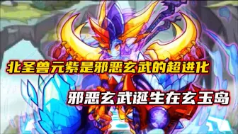 Descargar video: 北圣兽元紫是邪恶玄武的超进化，邪恶玄武诞生在玄玉岛