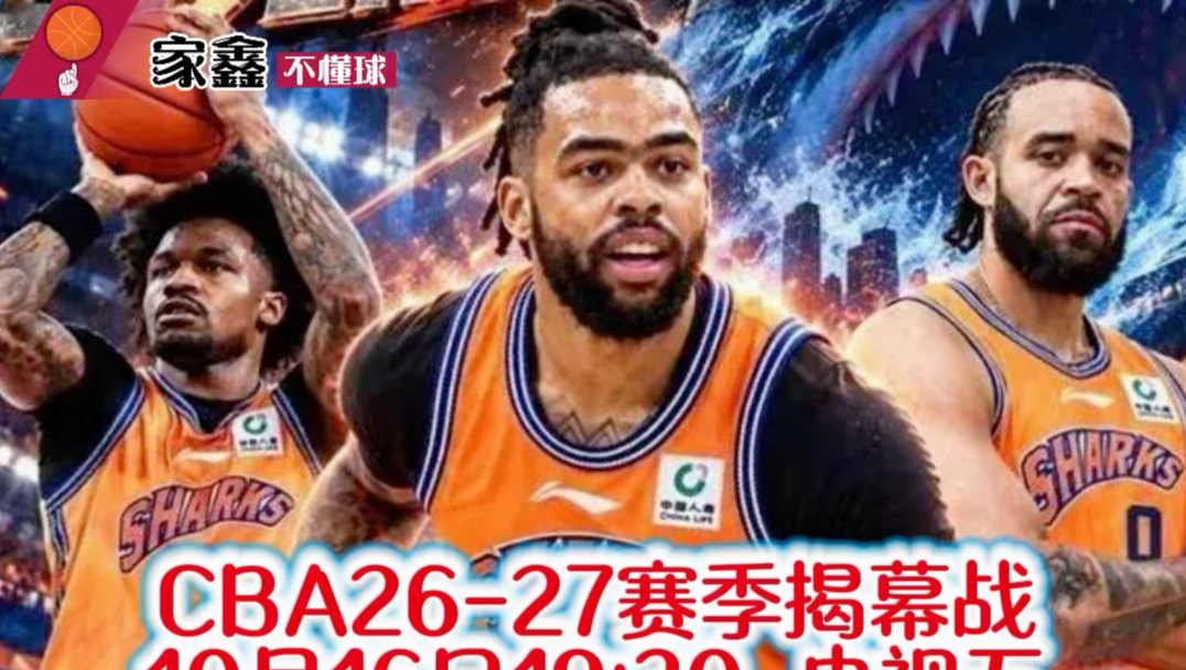10月16日CBA新赛季首场揭幕战。上海vs深圳！看点颇多，央五播出！