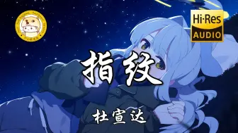 Download Video: 【Hi-Res无损】杜宣达-指纹「旋转几轮 变成我们 深刻的指纹」动态歌词