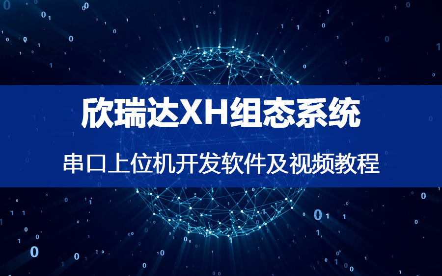 欣瑞达XH组态系统串口上位机软件及视频教程哔哩哔哩bilibili