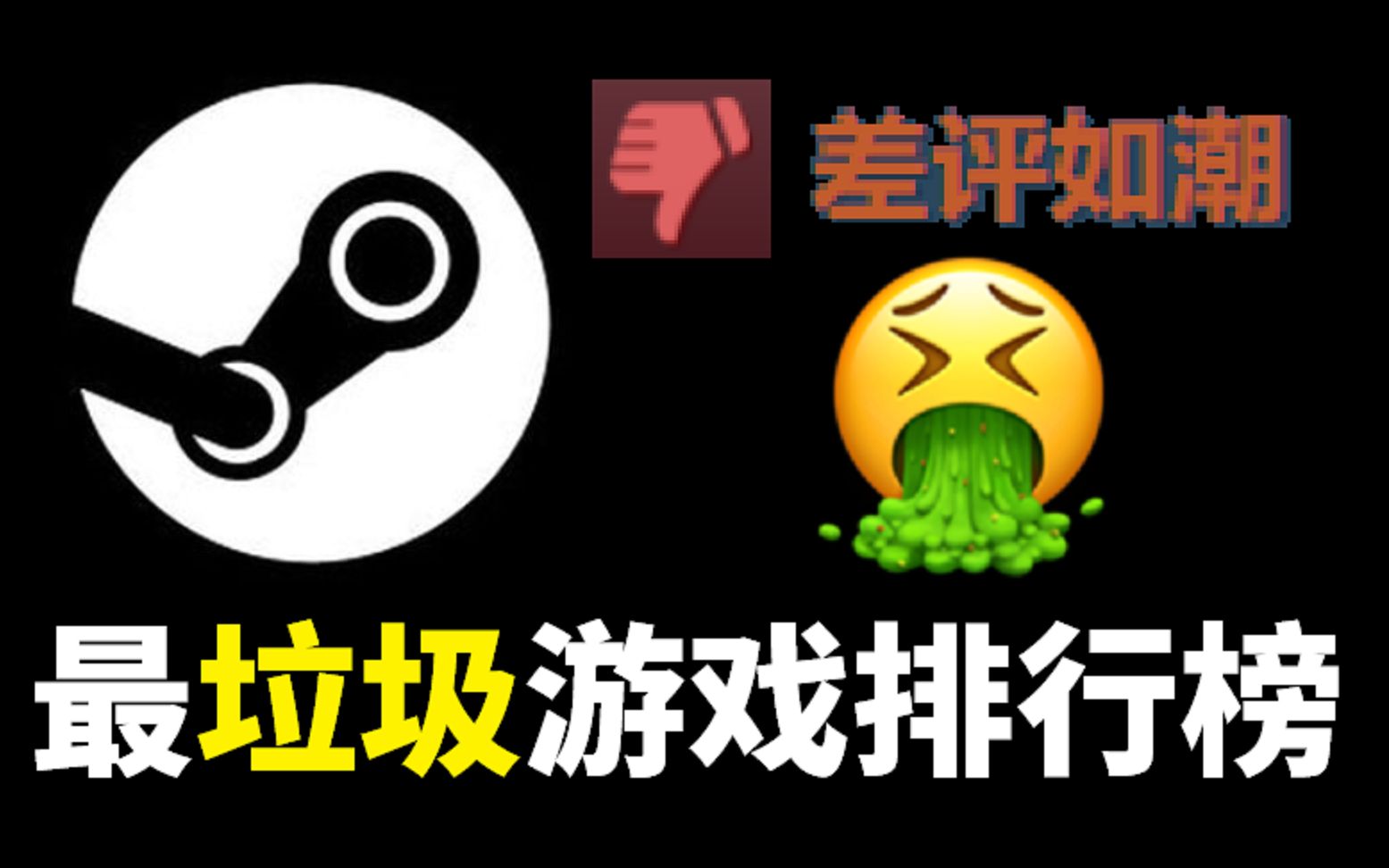 【盘点】Steam上最垃圾的100款游戏!单机游戏热门视频