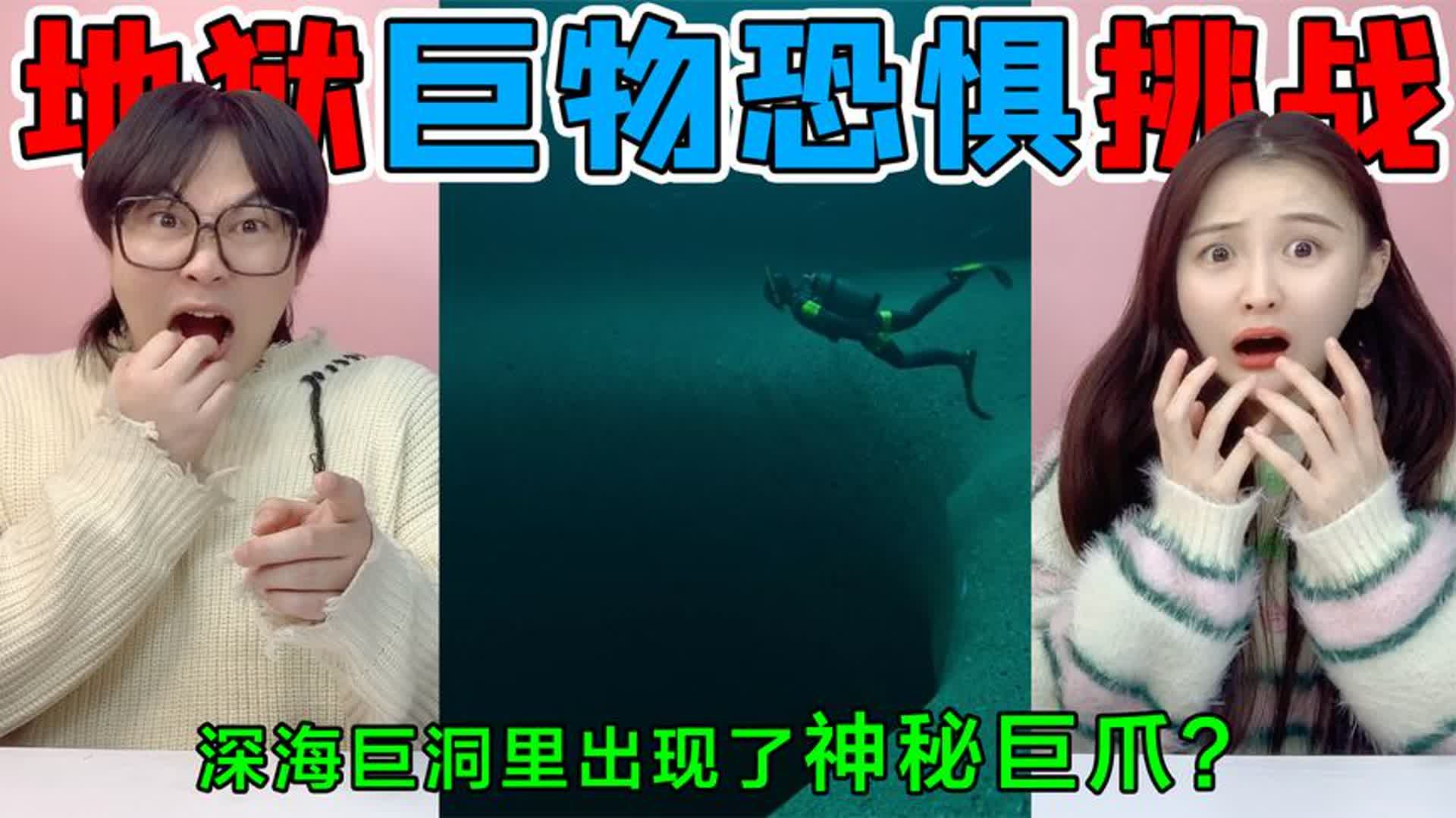 [图]地狱级巨物恐惧！深海巨洞里伸出“神秘巨爪，什么动物这么大？