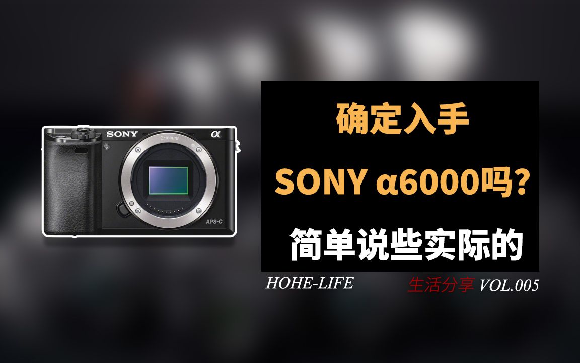 分享丨确定入手SONY A6000吗?简单说些实际的!哔哩哔哩bilibili