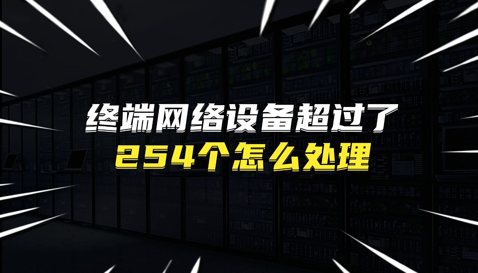 终端网络设备超过了254个怎么处理哔哩哔哩bilibili