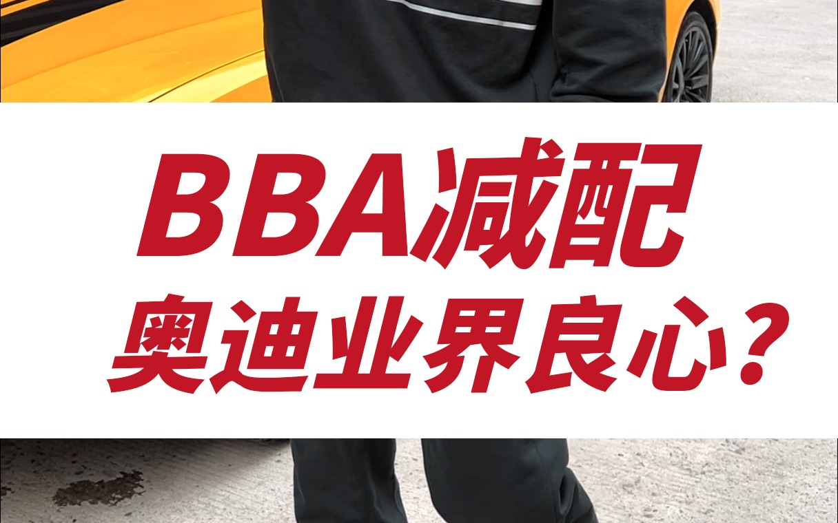 BBA减配!塑料油底壳?奥迪业界良心?哔哩哔哩bilibili