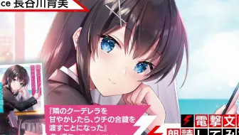电击文库 朗读轻小说 隣のクーデレラを甘やかしたら ウチの合鍵を渡すことになった 朗读 长谷川育美 哔哩哔哩 Bilibili