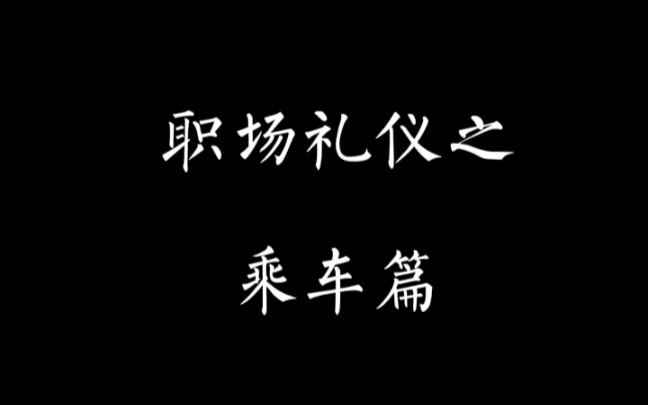 [图]【格子商务】职场礼仪——乘车