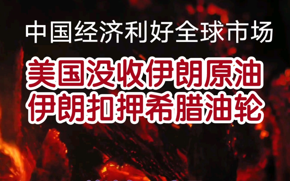 中国经济发展利好全球市场,美国没收伊朗原油令大宗商品市场承压哔哩哔哩bilibili