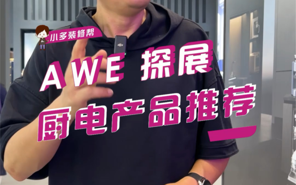 近期要买厨电的看过来,颜值高、实力强、不一样的新产品来了#家电博览会上的智能科技 #awe #凯度集成灶哔哩哔哩bilibili