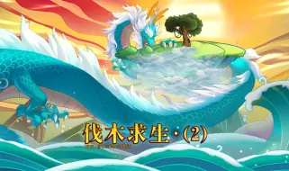 Download Video: 第二集：浮空岛伐木求生