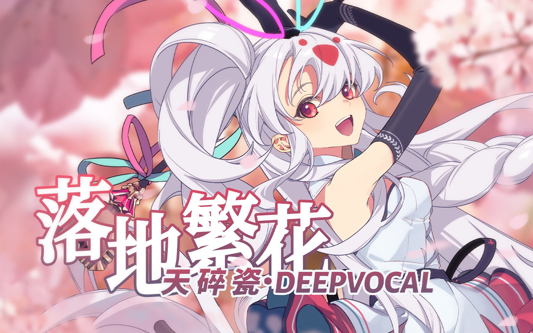 【DV天碎瓷原创配布曲】落地繁花(NekockⷌK)(DeepVocal)哔哩哔哩bilibili