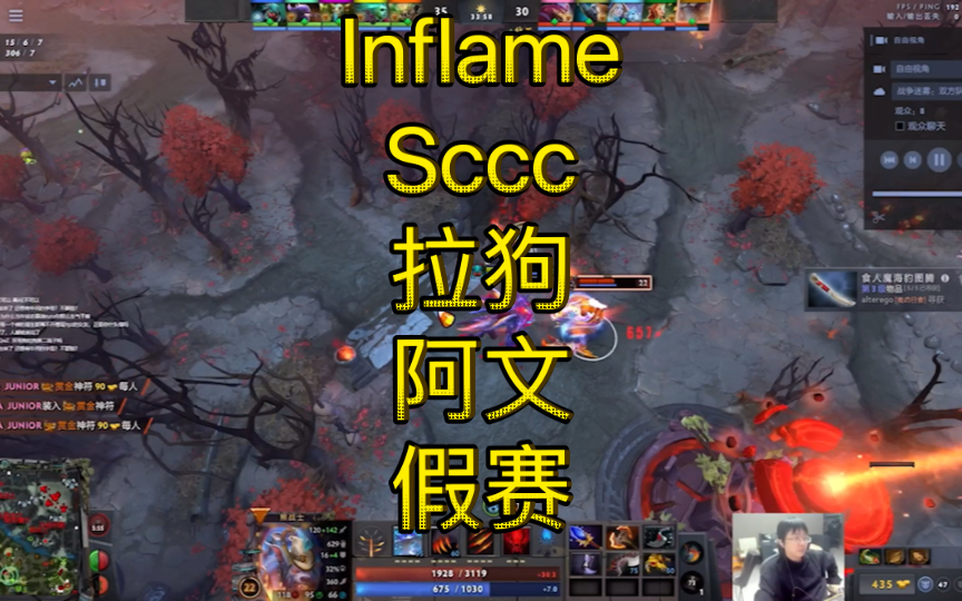 关键词inflameSccc拉狗阿文假赛(正主认为有断章取义之嫌希望正主重新上传录像我完整录一次)DOTA2