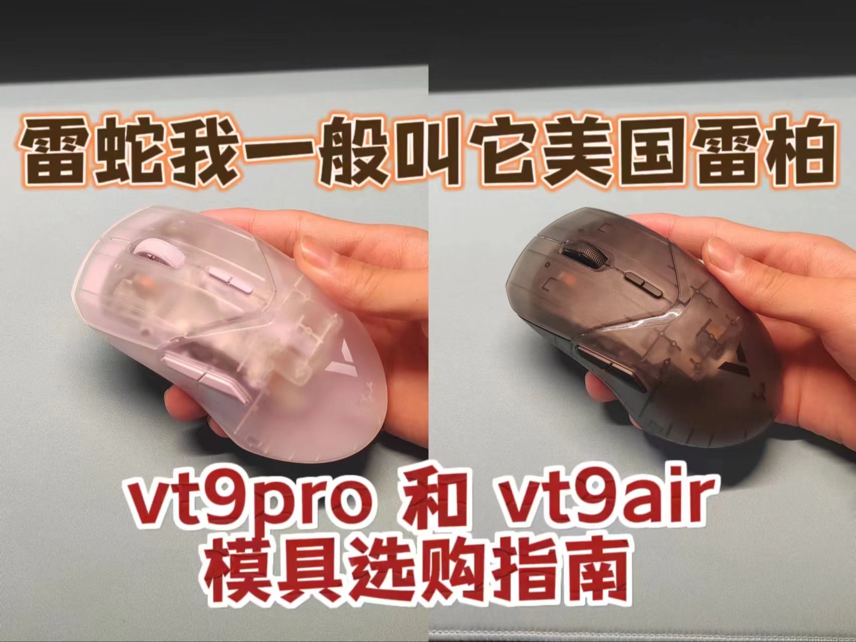 【Roll—雷柏vt9air/pro】一个视频搞懂如何选择雷柏vt系列哔哩哔哩bilibili