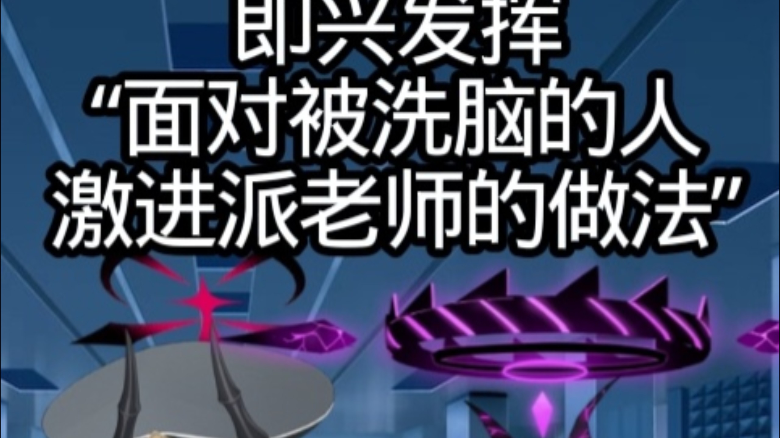 玉藻的即兴发挥“面对被洗脑的人激进派老师的做法”
