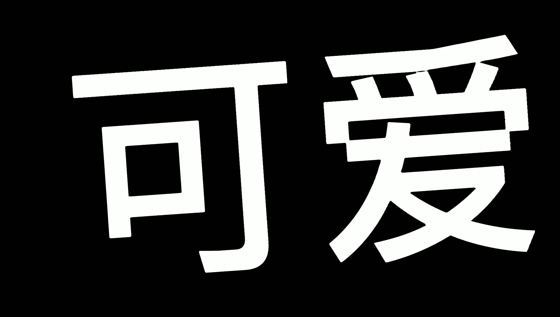 自己制作自我介绍模板,喜欢的可用哔哩哔哩bilibili