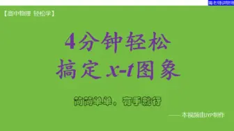 Download Video: 【高中物理 轻松学】4分钟轻松搞定位移-时间（x-t）图象