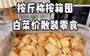 Video herunterladen: 按斤称按箱囤白菜价散装零食