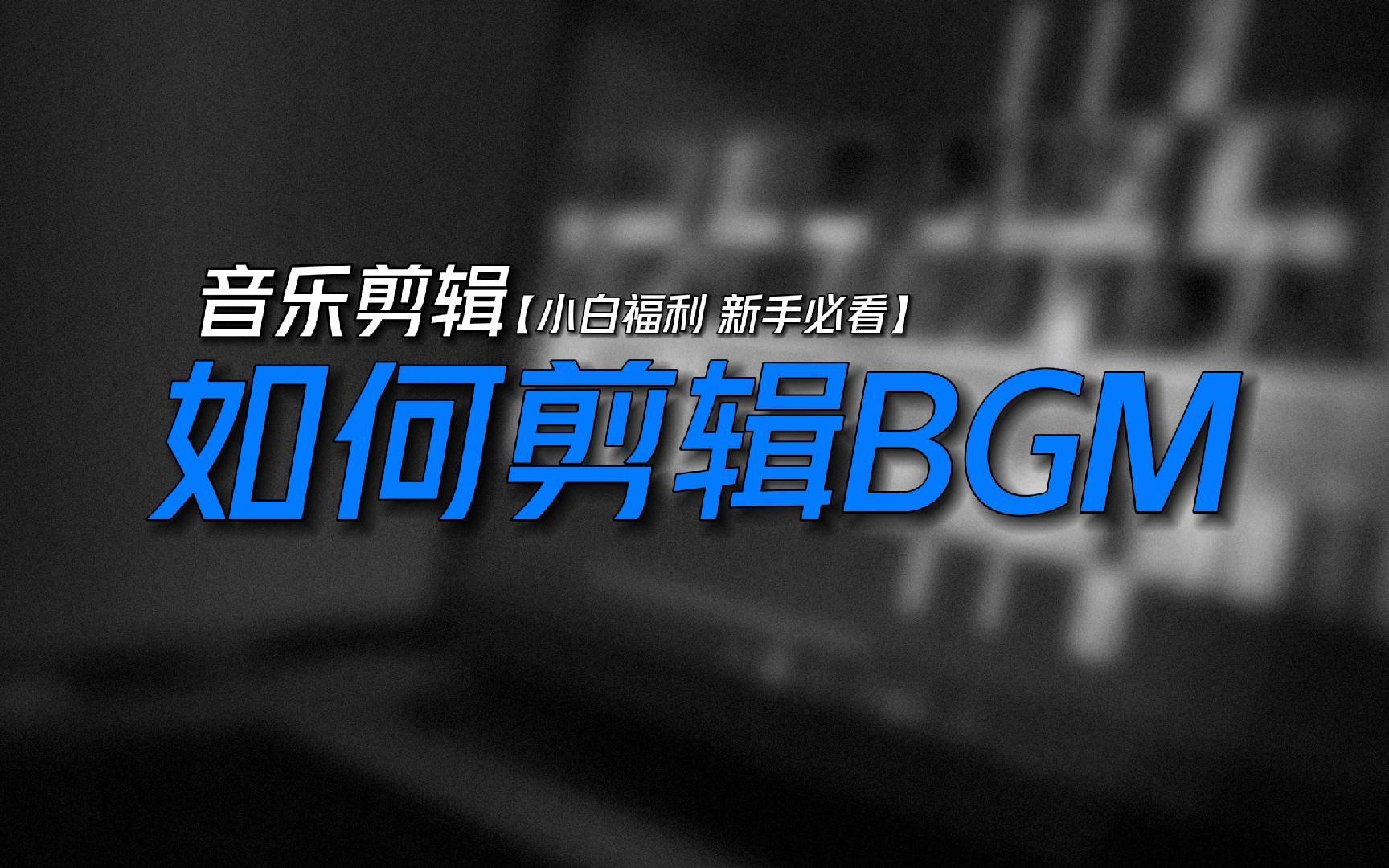 如何剪辑BGM 新手必看!【小白福利】哔哩哔哩bilibili