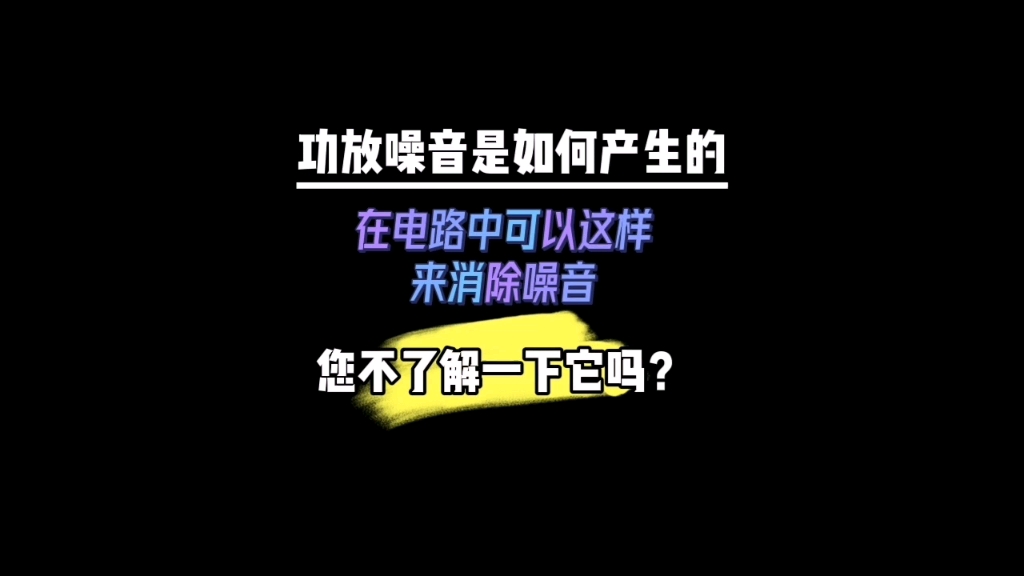 功放噪音是怎么样消除的呢?电路中我们可以这样设计哔哩哔哩bilibili