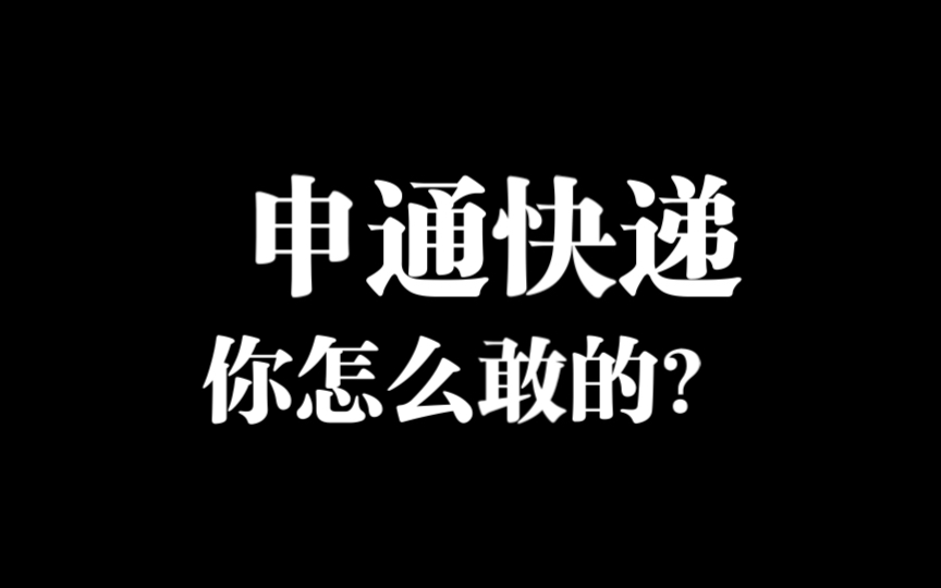 《表扬信》申通快递值得所有快递企业学习哔哩哔哩bilibili