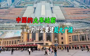 Download Video: 国家火车站投资上亿，站前建超大广场 ，是浪费土地资源吗？