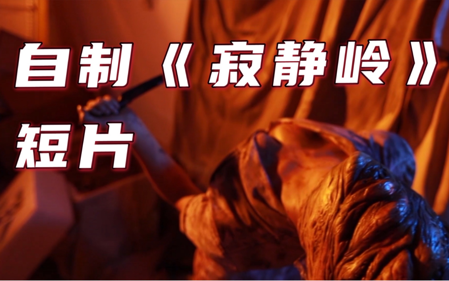 自制短片微电影寂静岭护士姐姐和三角头哥哥该有的都有内含彩蛋哦