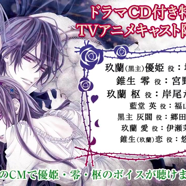 ヴァンパイア騎士memories4巻』ドラマCDで最終話を音声化付き特