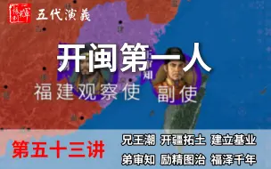 Download Video: 五代演义53：开闽第一人！八分钟了解王审知是如何建立闽国的【首发】【五代十国正史解说】