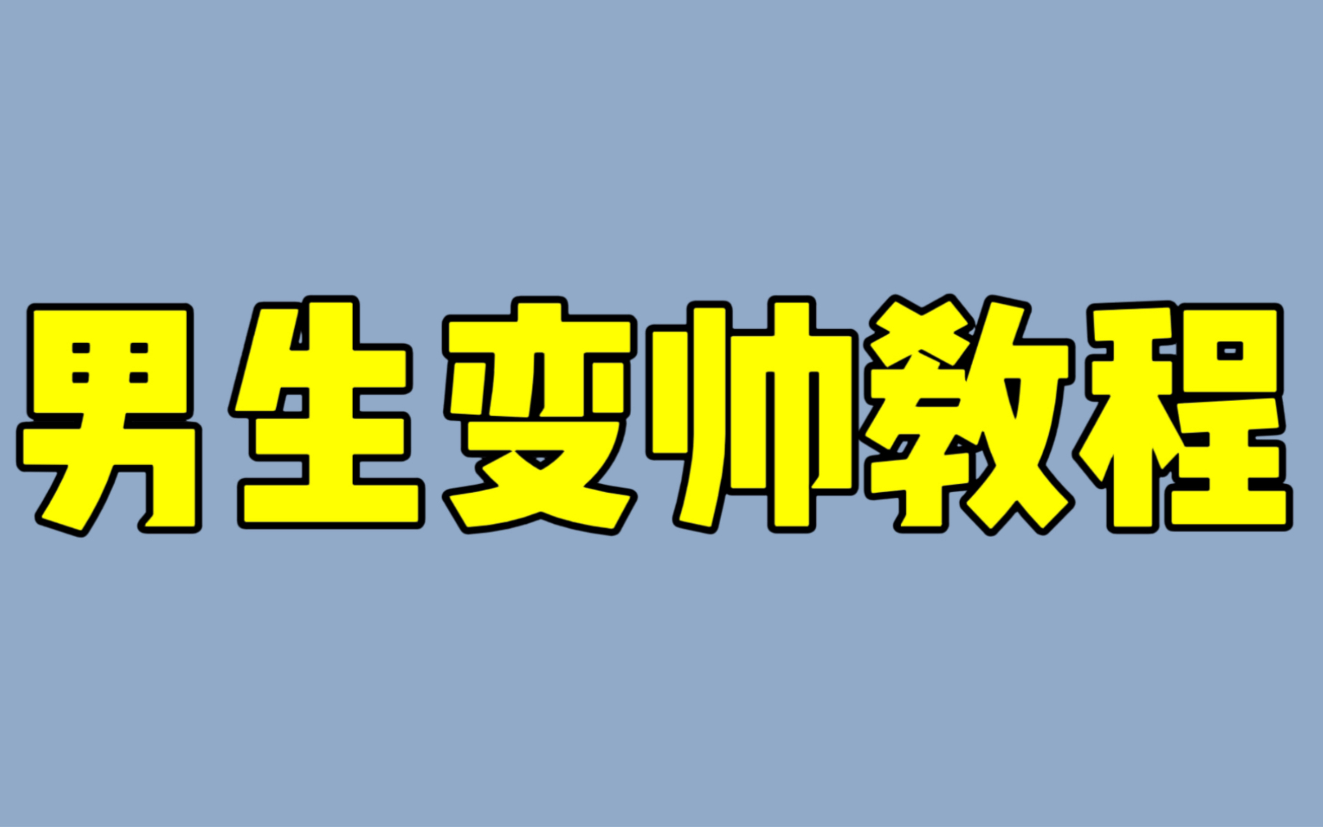 男生变帅教程哔哩哔哩bilibili