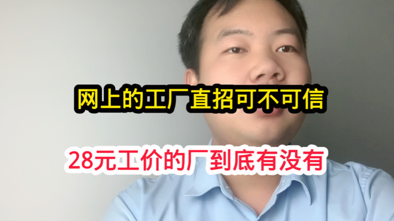 在网上看到的工厂直招,28元工价包吃住的信息能不能信!哔哩哔哩bilibili