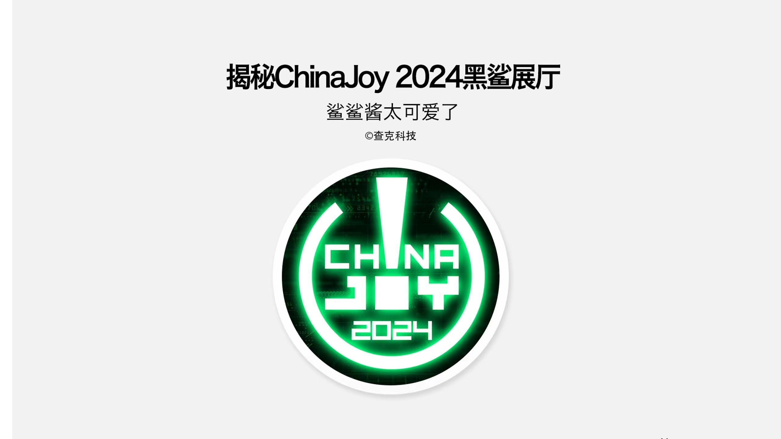 揭秘Chinajoy黑鲨展厅,原来黑鲨在做这些事!哔哩哔哩bilibili