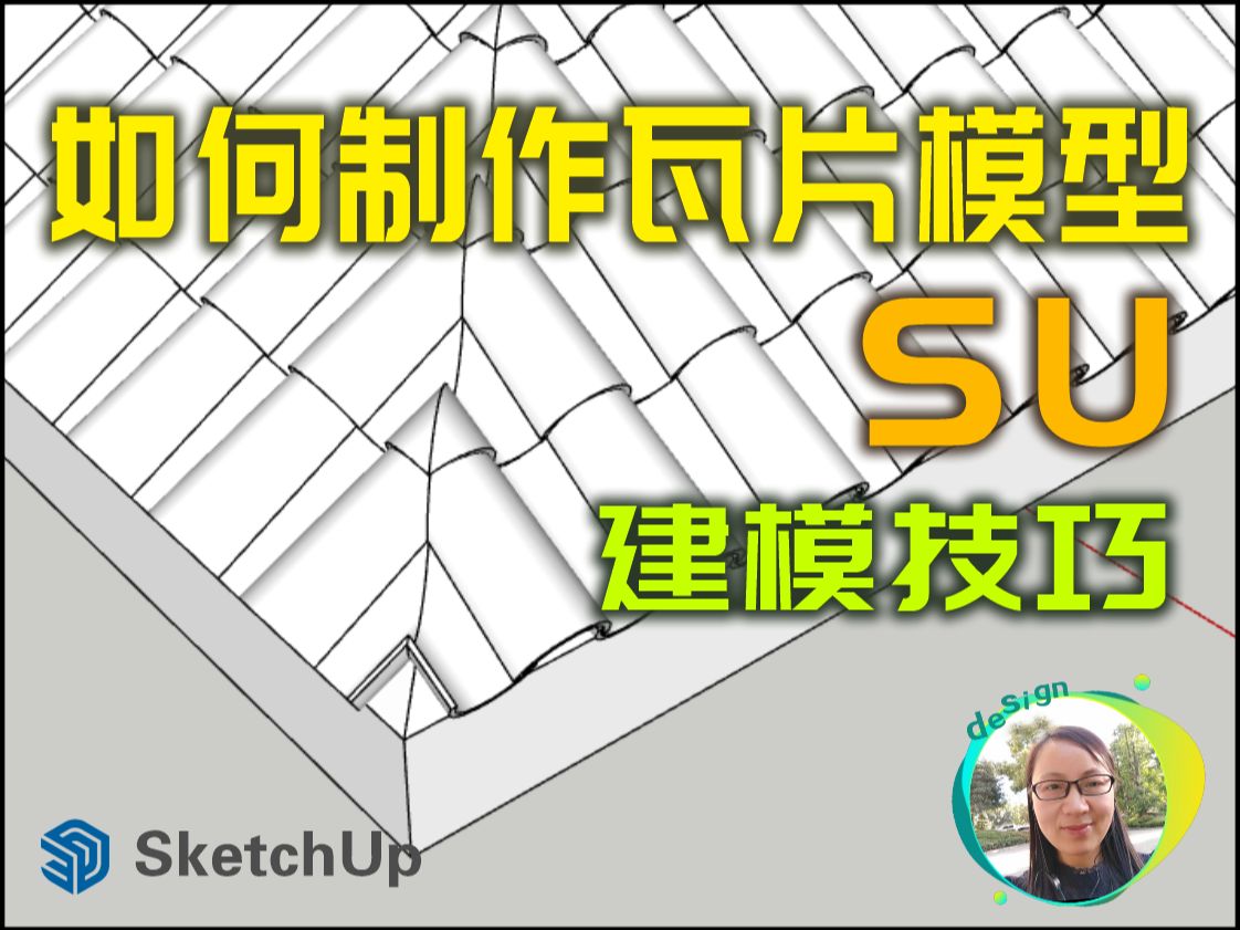 草图大师Sketchup如何制作粘土瓦屋顶哔哩哔哩bilibili