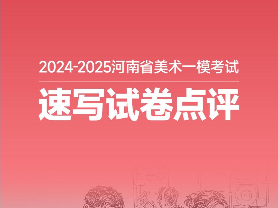 河南省美术一模速写试卷点评哔哩哔哩bilibili