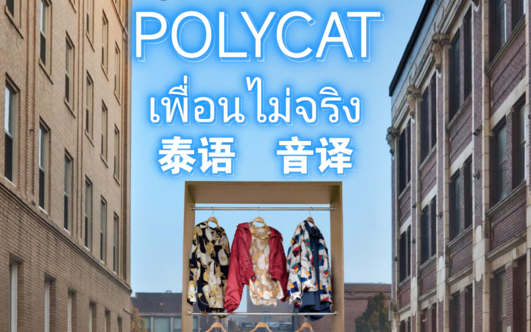 [图]【POLYCAT】เพื่อนไม่จริง 永恒的爱人 泰语 音译