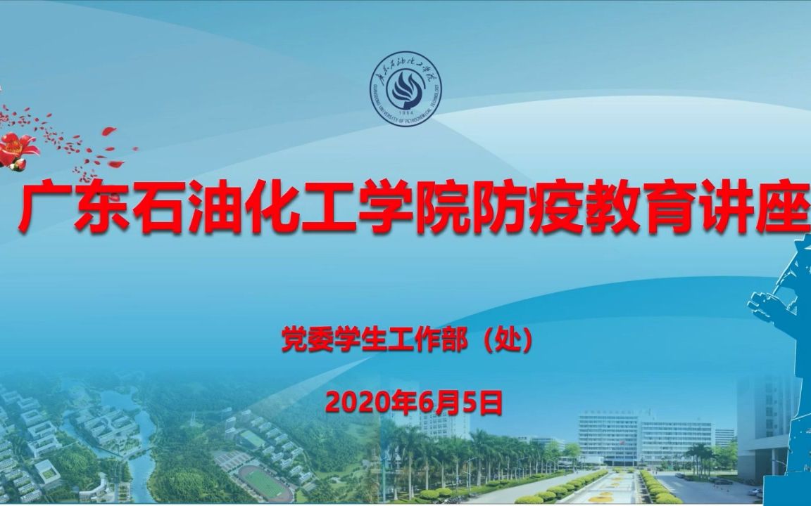 广东石油化工学院防疫教育讲座